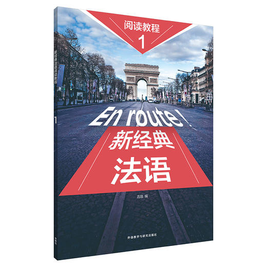新经典法语阅读教程(1) 商品图0