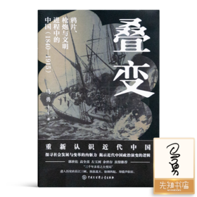 【签名版】马勇《叠变：鸦片、枪炮与文明进程中的中国（1840-1915）》