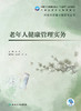 老年人健康管理实务 2022年9月学历教材 9787117327794 商品缩略图1