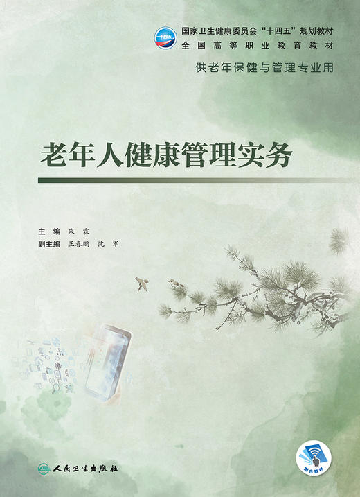 老年人健康管理实务 2022年9月学历教材 9787117327794 商品图1