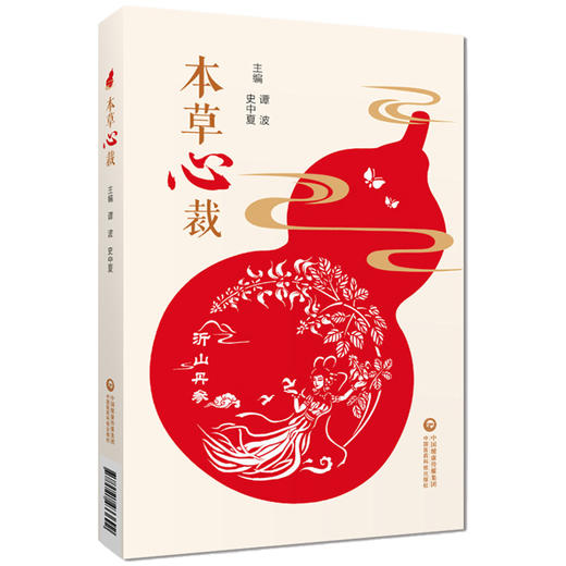 本草心裁 中药画排列汇集成册 有中药原动植物实体照片以中药性味归经和功能主治等 谭波 史中夏 中国医药科技出版社9787521433692 商品图1