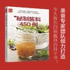 秘制酱料450例 商品缩略图1