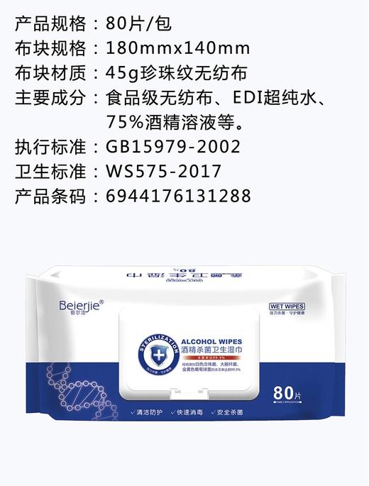 倍尔洁 酒精杀菌卫生湿巾80片/包（门店） 商品图1