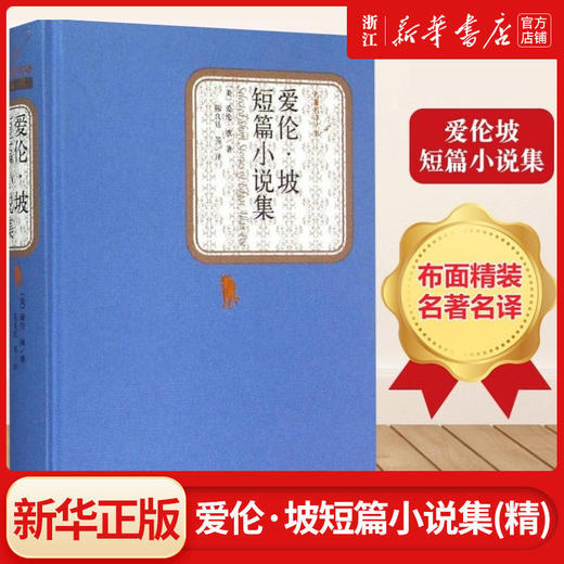 爱伦·坡短篇小说集(精)/名著名译丛书人民文学出版社学生课外阅读 商品图0