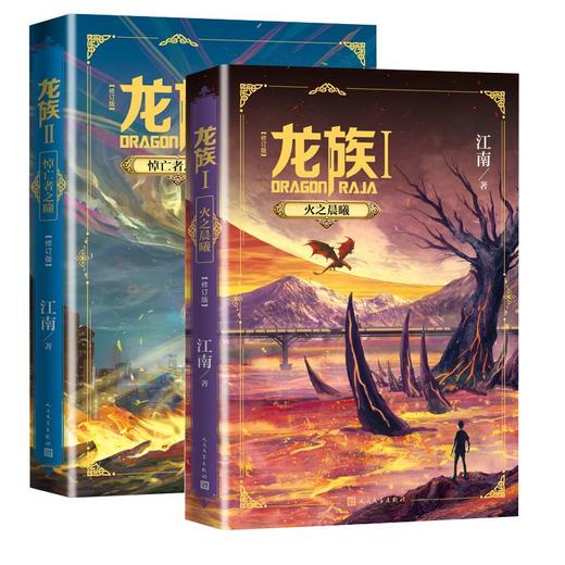 赠书签+邀请卡 龙族修订版小说 龙族1+2 共两册 江南著新版火之 商品图4