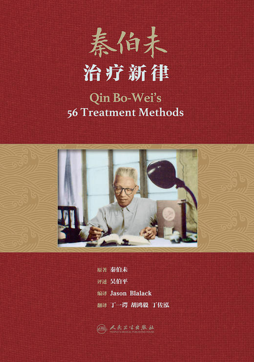 秦伯未zhi疗新律 2022年9月参考书 9787117330404 商品图1
