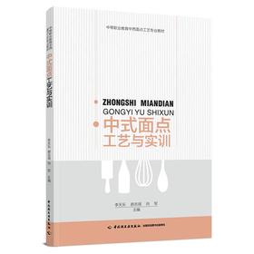 中式面点工艺与实训（中等职业教育中西面点工艺专业教材）