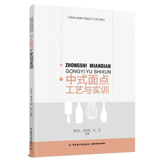 中式面点工艺与实训（中等职业教育中西面点工艺专业教材） 商品图0