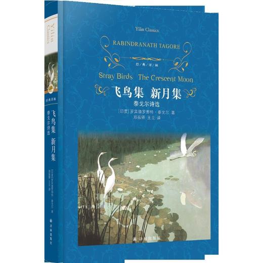 飞鸟集新月集(泰戈尔诗选)(精)/经典译林 商品图3