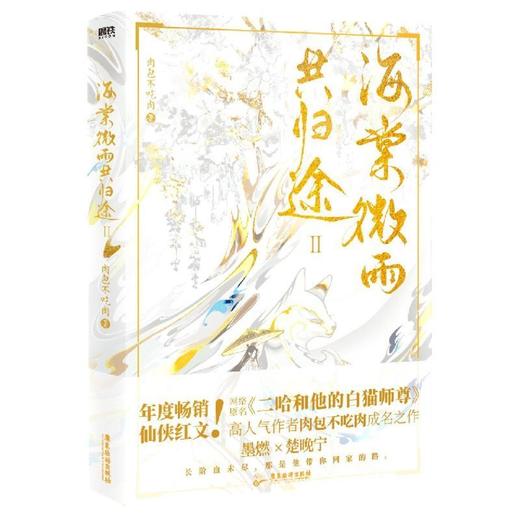 【新华书店】海棠微雨共归途肉包不吃肉二哈和他的白猫师尊无删减 商品图4
