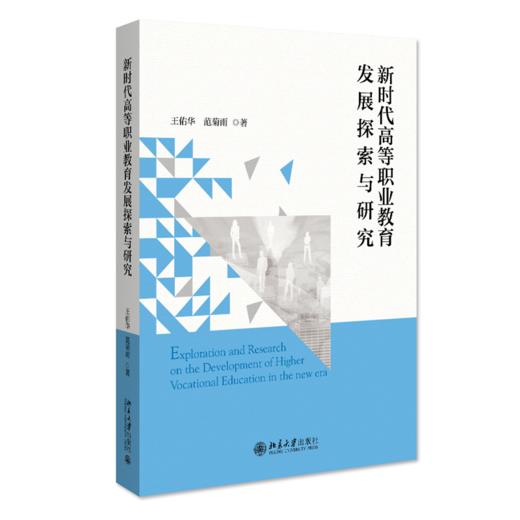 新时代高等职业教育发展探索与研究 王佑华 范菊雨 北京大学出版社 商品图0