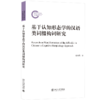 基于认知形态学的汉语类词缀构词研究 张未然 北京大学出版社 商品缩略图0