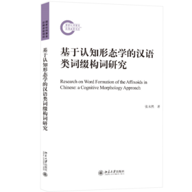 基于认知形态学的汉语类词缀构词研究 张未然 北京大学出版社