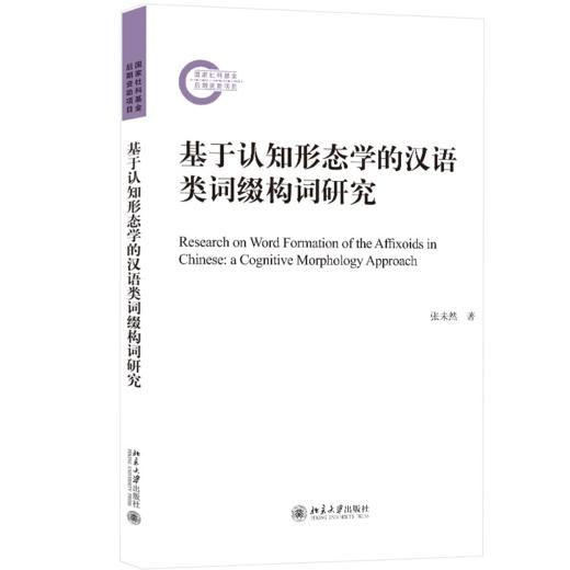 基于认知形态学的汉语类词缀构词研究 张未然 北京大学出版社 商品图0