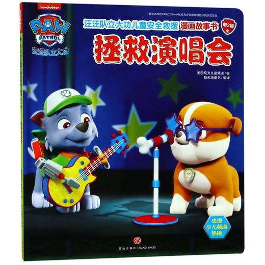 拯救演唱会/汪汪队立大功儿童安全救援漫画故事书 商品图0