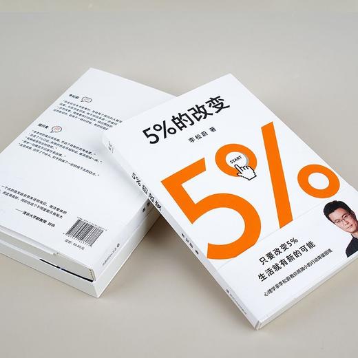 5%的改变 李松蔚著 社会科学心理学 44个心理干预案例 新华书店 商品图4