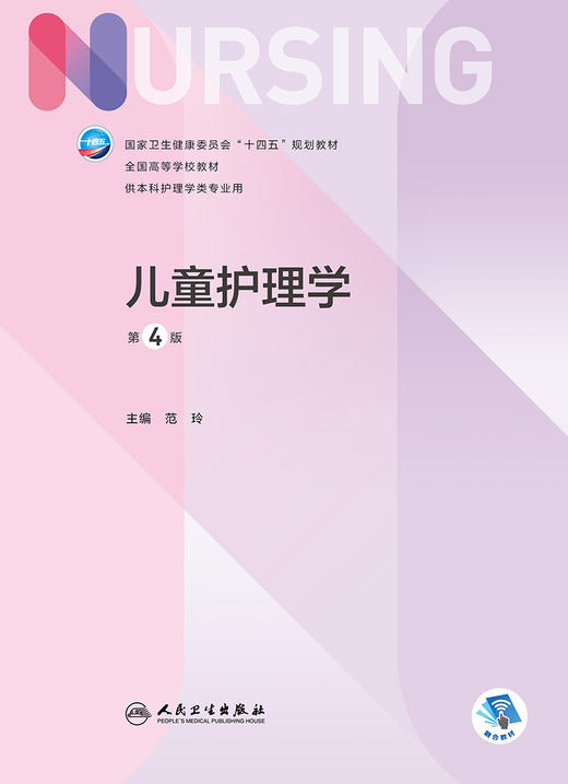 儿童护理学（第4版） 2022年9月学历教材 9787117332798 商品图1