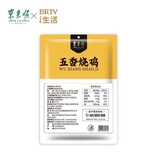 【联名产品-东来顺】DLS老字号东来顺&BRTVi生活联名款烧鸡 净含量：550g*3袋 商品图2