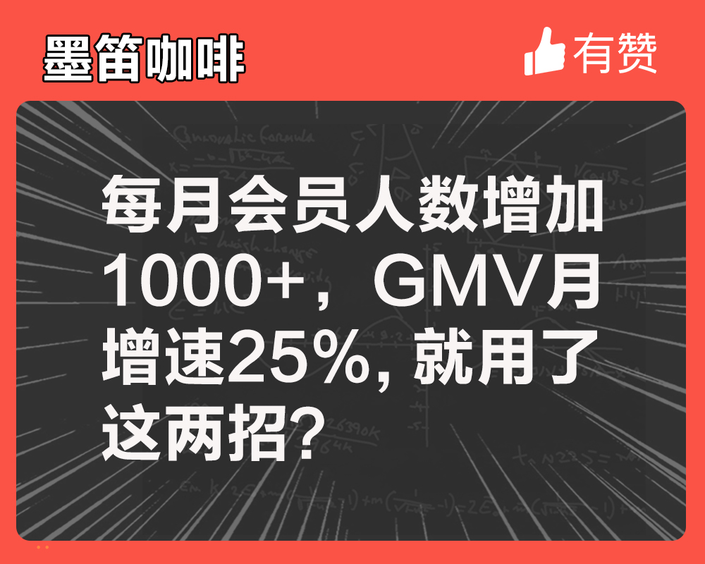 每月会员人数增加1000+，GMV月增速25%，就用了这两招？