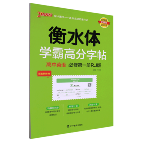 高中英语(必修第1册RJ版衡水体)/学霸高分字帖