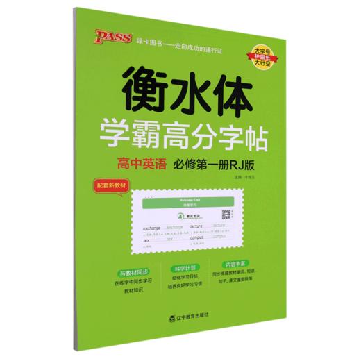 高中英语(必修第1册RJ版衡水体)/学霸高分字帖 商品图0