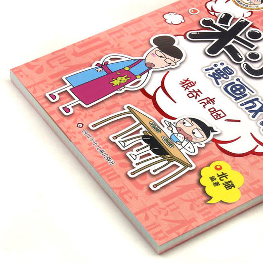 狼吞虎咽/米小圈漫画成语/米小圈趣学系列 商品图1