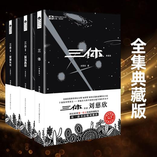 三体全集3册全套刘慈欣典藏版雨果奖雨果奖霍金科幻小说正版 商品图2