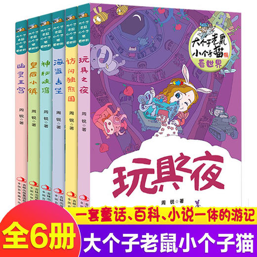 【9-12岁】《大个子老鼠小个子猫看世界》（ 全6册） 商品图0