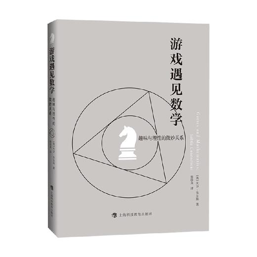 游戏遇见数学  趣味与理性的微妙关系 大卫·韦尔斯 著 科普读物 商品图0