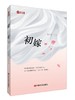 《初嫁》晏子非 商品缩略图0
