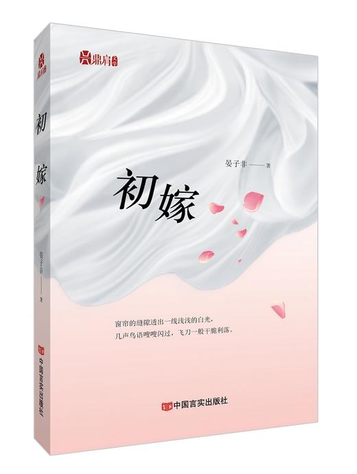 《初嫁》晏子非 商品图0