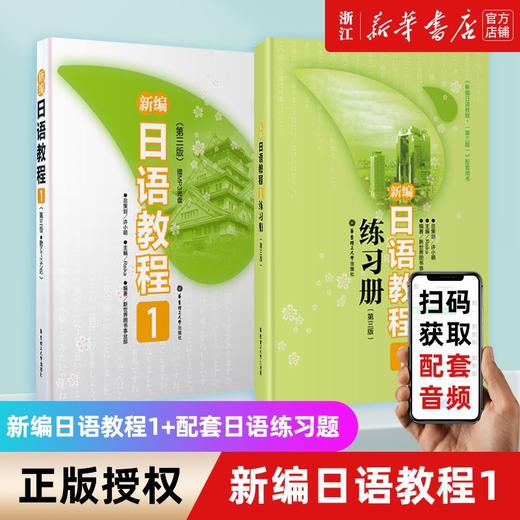 现货【新编日语教程1第三版 教材+练习册】新华书店正版 日语书籍 商品图0