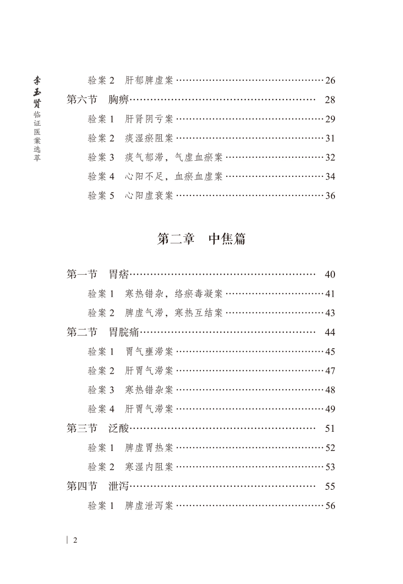 目录9787513275521李玉贤临证医案选萃2.jpg