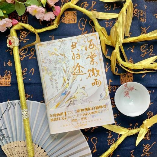 【新华书店】海棠微雨共归途肉包不吃肉二哈和他的白猫师尊无删减 商品图2