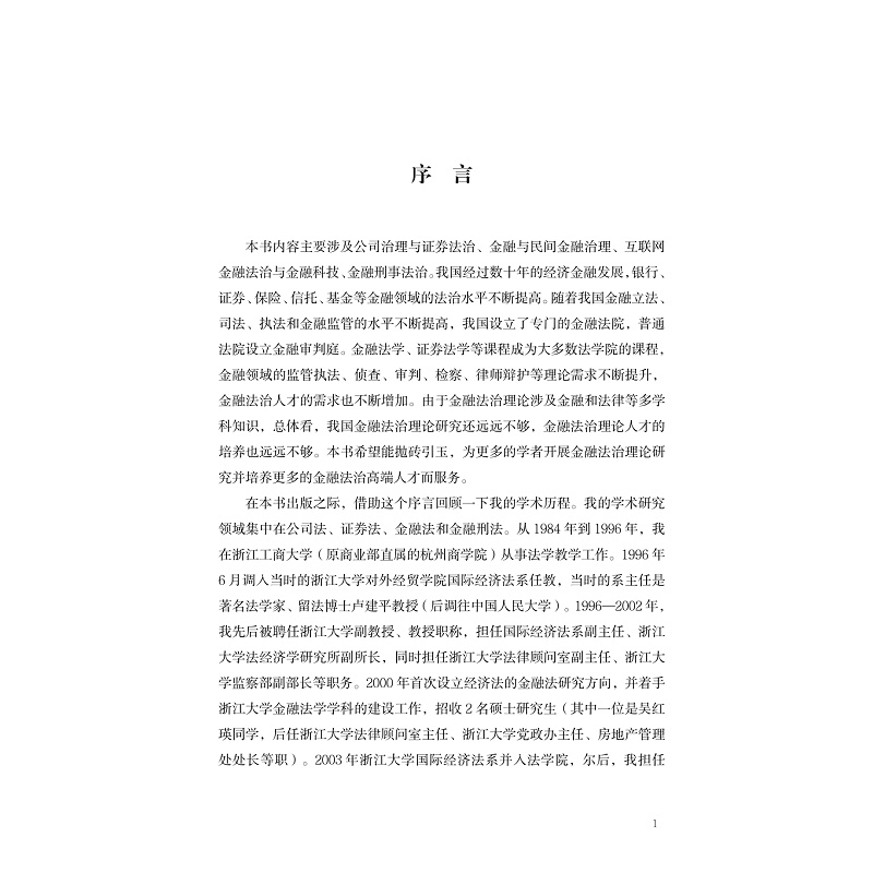 试读PDF-9787308223812(1-1)-金融法研究1_001.jpg