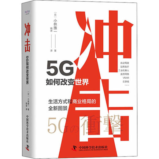 冲击 5G如何改变世界 商品图4