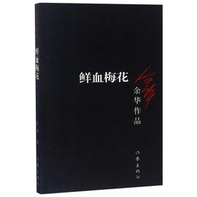 鲜血梅花/余华作品