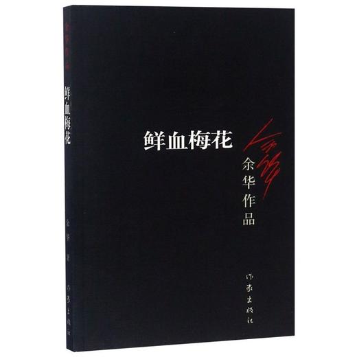 鲜血梅花/余华作品 商品图0