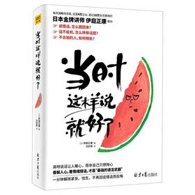 当时这样说就好了不用好口才也能聪明回话日本金牌讲师伊庭正康著