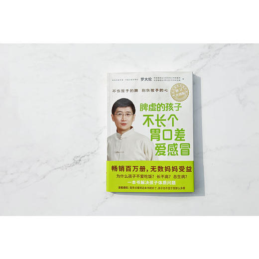脾虚的孩子不长个胃口差爱感冒修订升级罗大伦的中医养生书籍正版 商品图1