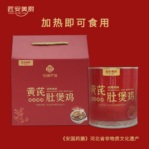 【药都严选】匠安美厨 黄芪肚煲鸡 3kg 加热即食 商品图3