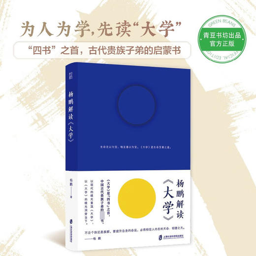 杨鹏解读 大学 杨鹏 著 文学 商品图2