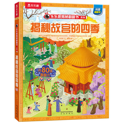 【神奇麻麻】揭秘华夏第三辑（乐乐趣揭秘翻翻书系列）揭秘故宫的四季 商品图6