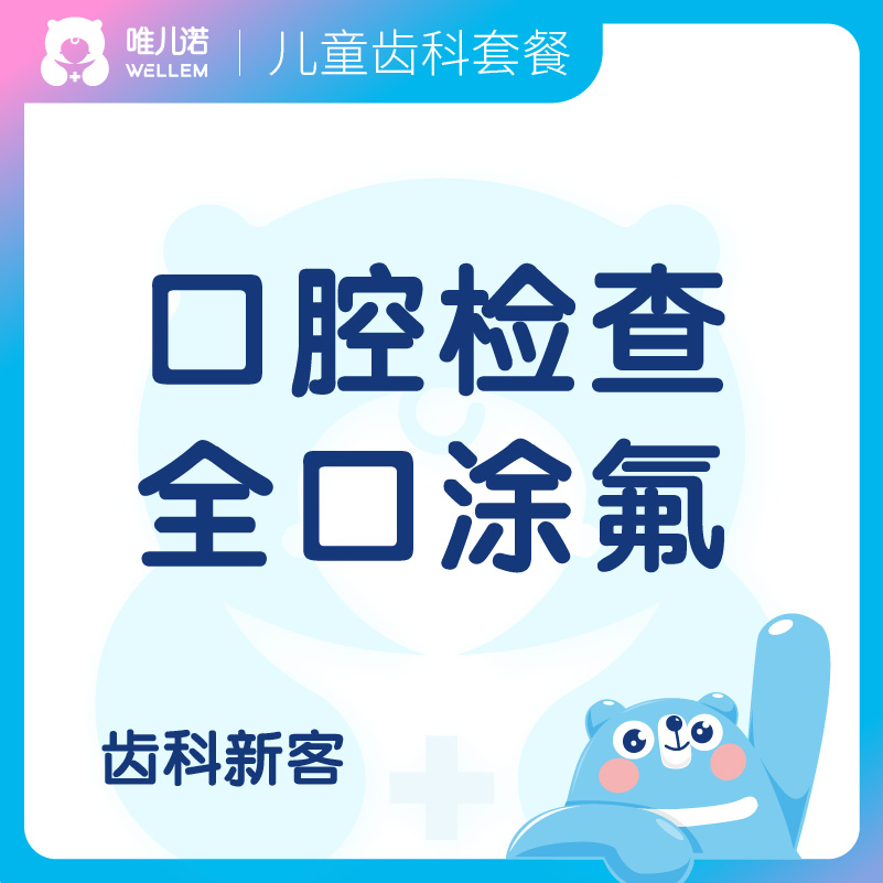 【齿科】儿童口腔检查+全口涂氟 防龋 （工作日/周末）杨浦门诊