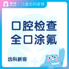 【齿科】儿童口腔检查+全口涂氟 防龋 （工作日/周末）杨浦门诊 商品缩略图0
