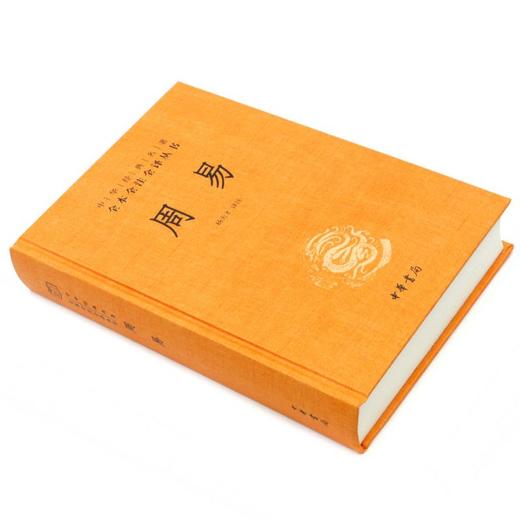 周易(精)/中华经典名著全本全注全译丛书 商品图1