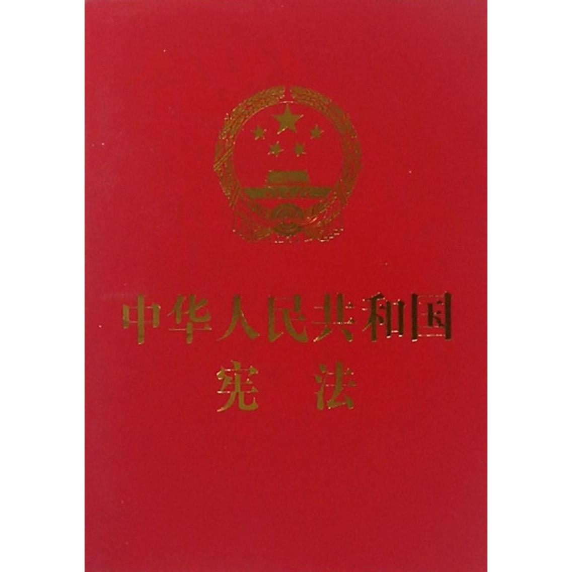 中华人民共和国宪法