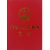 中华人民共和国宪法 商品缩略图0