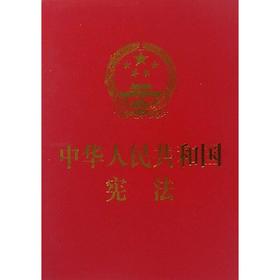 中华人民共和国宪法