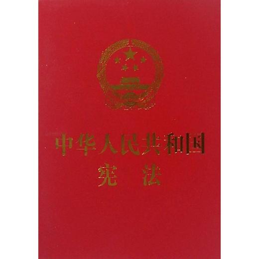 中华人民共和国宪法 商品图0
